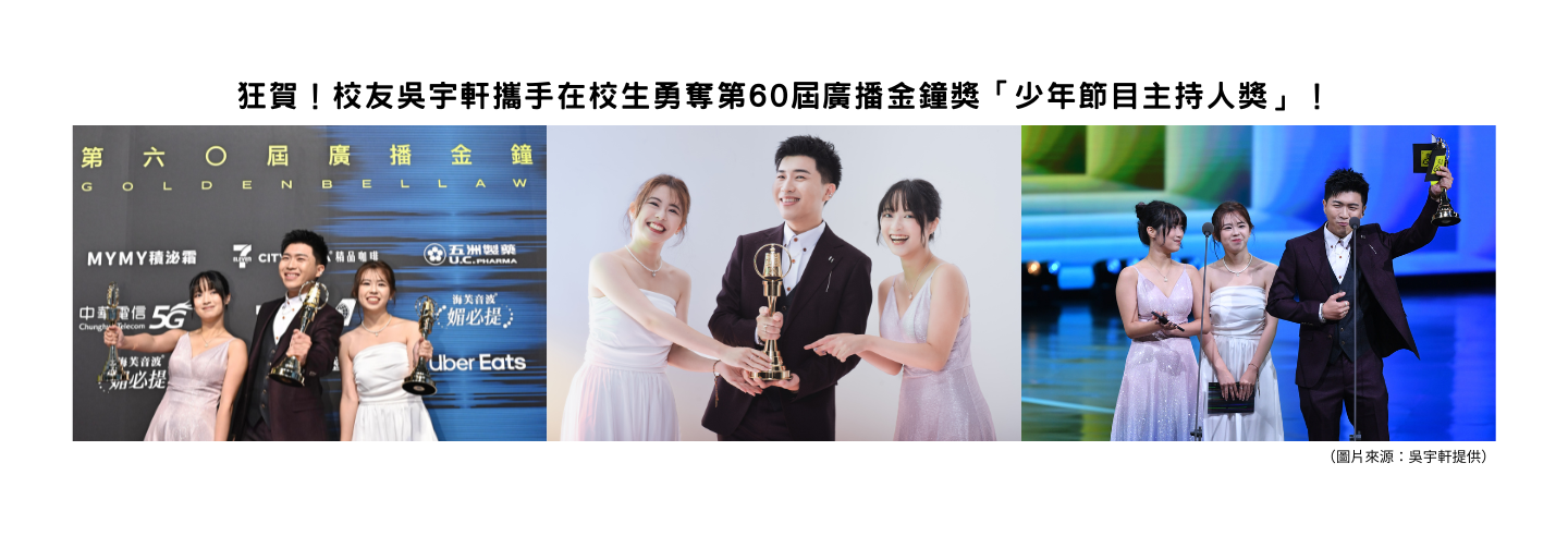 吳宇軒老師獲廣播金鐘獎