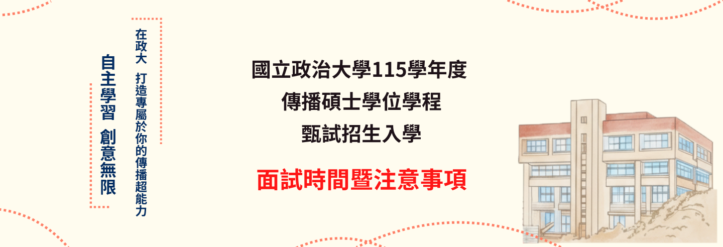 115學年度傳播碩甄試甲乙組面試榜單暨報到時間表