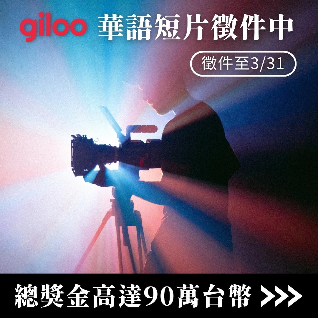 Giloo Fest 提案大會